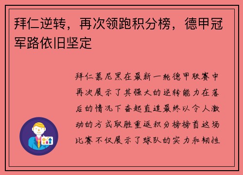 拜仁逆转，再次领跑积分榜，德甲冠军路依旧坚定