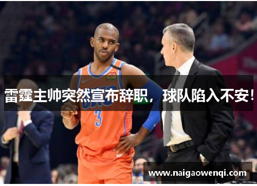 雷霆主帅突然宣布辞职，球队陷入不安！