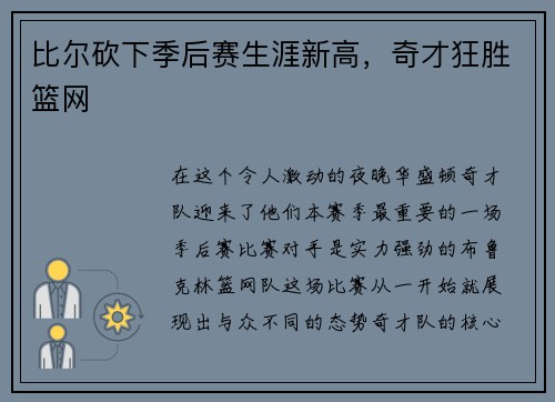 比尔砍下季后赛生涯新高，奇才狂胜篮网