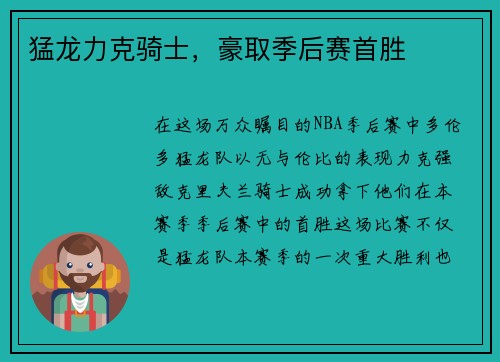 猛龙力克骑士，豪取季后赛首胜