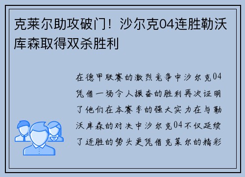 克莱尔助攻破门！沙尔克04连胜勒沃库森取得双杀胜利