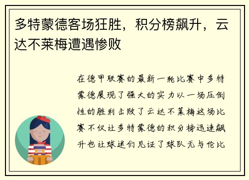 多特蒙德客场狂胜，积分榜飙升，云达不莱梅遭遇惨败