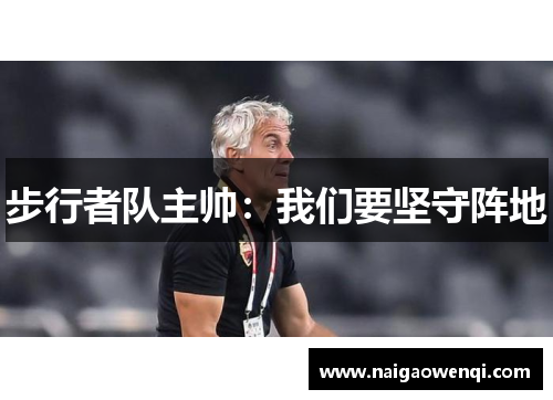 步行者队主帅：我们要坚守阵地