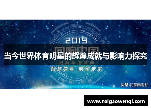 当今世界体育明星的辉煌成就与影响力探究