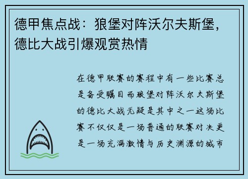 德甲焦点战：狼堡对阵沃尔夫斯堡，德比大战引爆观赏热情