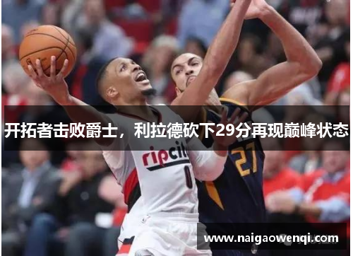 开拓者击败爵士，利拉德砍下29分再现巅峰状态