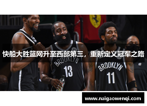 快船大胜篮网升至西部第三，重新定义冠军之路