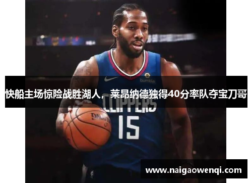 快船主场惊险战胜湖人，莱昂纳德独得40分率队夺宝刀哥