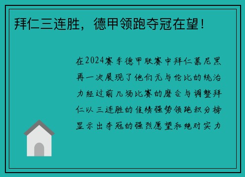 拜仁三连胜，德甲领跑夺冠在望！