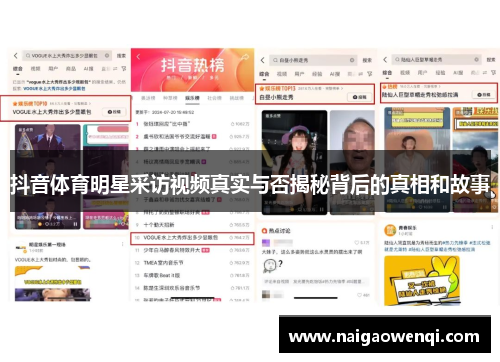 抖音体育明星采访视频真实与否揭秘背后的真相和故事