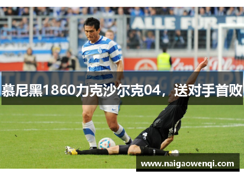 慕尼黑1860力克沙尔克04，送对手首败
