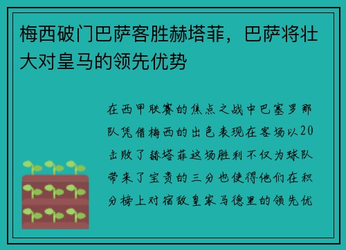 梅西破门巴萨客胜赫塔菲，巴萨将壮大对皇马的领先优势