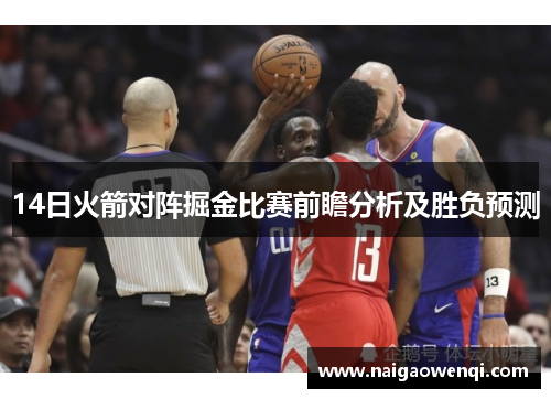 14日火箭对阵掘金比赛前瞻分析及胜负预测