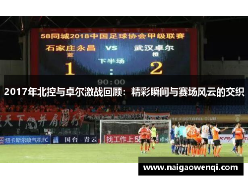 2017年北控与卓尔激战回顾：精彩瞬间与赛场风云的交织