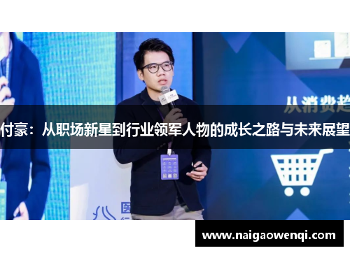 付豪：从职场新星到行业领军人物的成长之路与未来展望