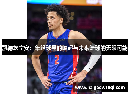 凯德坎宁安：年轻球星的崛起与未来篮球的无限可能