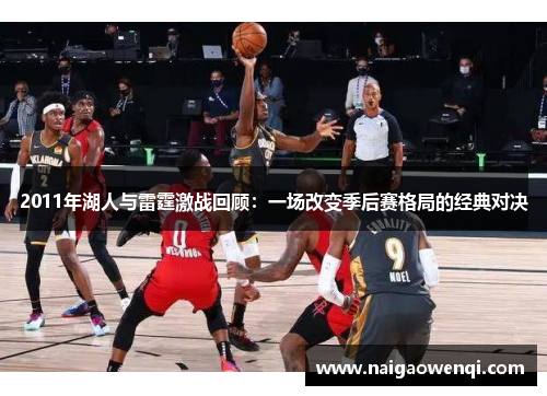 2011年湖人与雷霆激战回顾：一场改变季后赛格局的经典对决