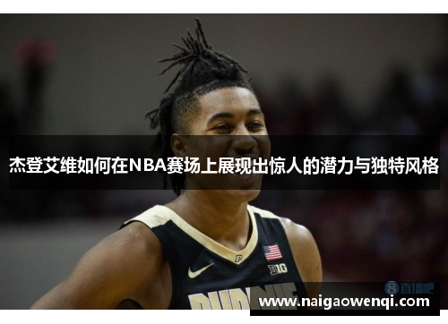 杰登艾维如何在NBA赛场上展现出惊人的潜力与独特风格