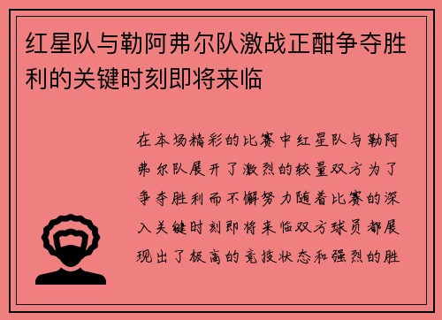 红星队与勒阿弗尔队激战正酣争夺胜利的关键时刻即将来临