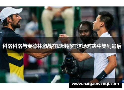 科洛科洛与麦德林激战在即谁能在这场对决中笑到最后