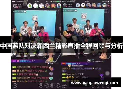 中国蓝队对决新西兰精彩直播全程回顾与分析