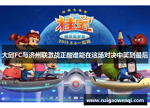 大邱FC与济州联激战正酣谁能在这场对决中笑到最后