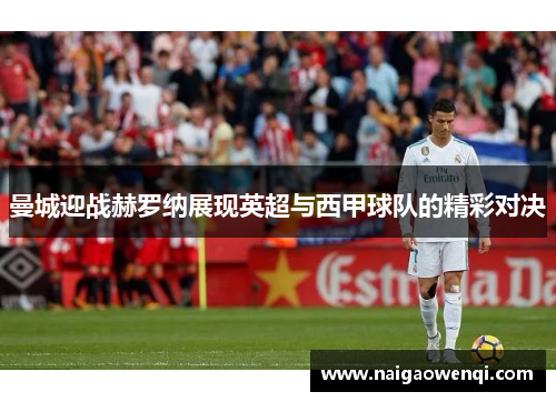 曼城迎战赫罗纳展现英超与西甲球队的精彩对决