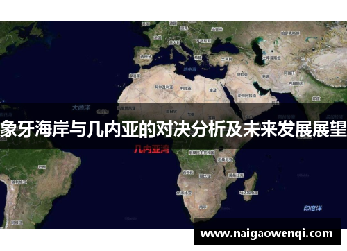 象牙海岸与几内亚的对决分析及未来发展展望
