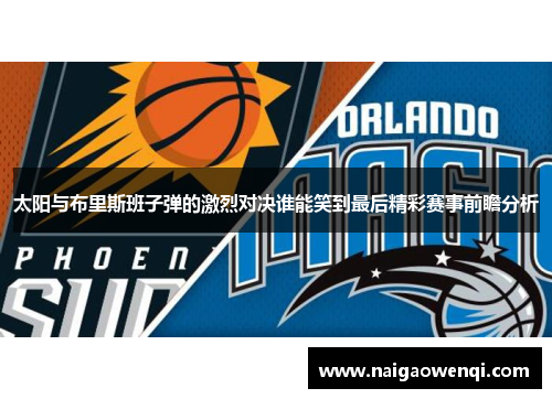 太阳与布里斯班子弹的激烈对决谁能笑到最后精彩赛事前瞻分析