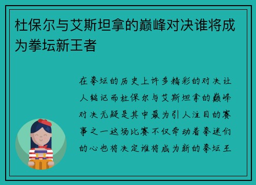 杜保尔与艾斯坦拿的巅峰对决谁将成为拳坛新王者