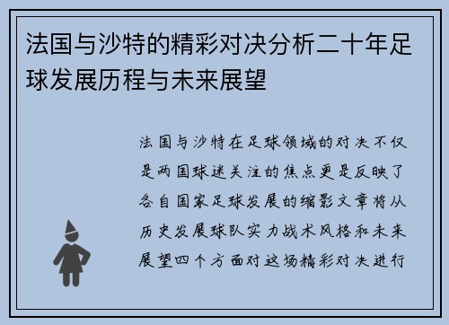 法国与沙特的精彩对决分析二十年足球发展历程与未来展望