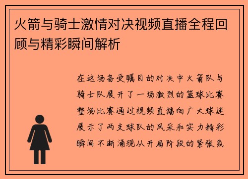 火箭与骑士激情对决视频直播全程回顾与精彩瞬间解析