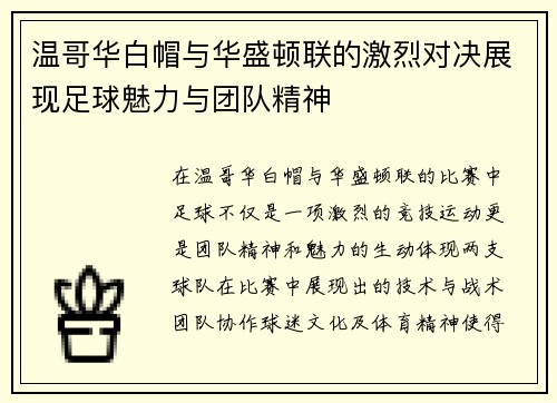 温哥华白帽与华盛顿联的激烈对决展现足球魅力与团队精神