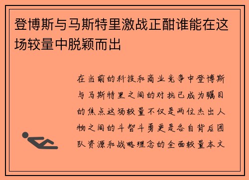 登博斯与马斯特里激战正酣谁能在这场较量中脱颖而出