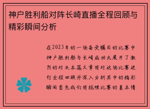 神户胜利船对阵长崎直播全程回顾与精彩瞬间分析
