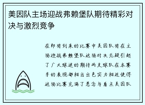 美因队主场迎战弗赖堡队期待精彩对决与激烈竞争