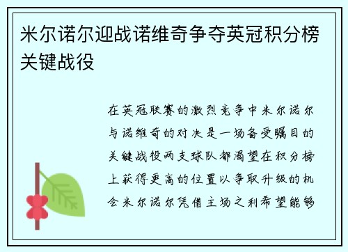 米尔诺尔迎战诺维奇争夺英冠积分榜关键战役