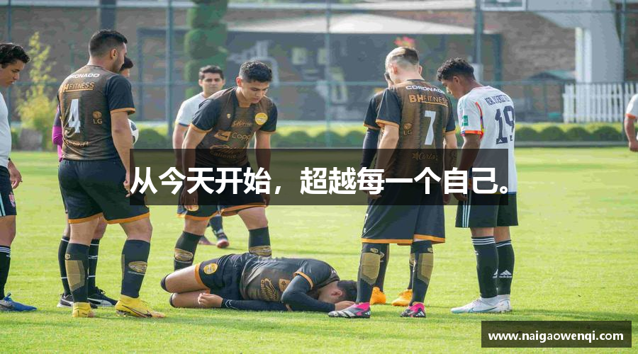 从今天开始，超越每一个自己。